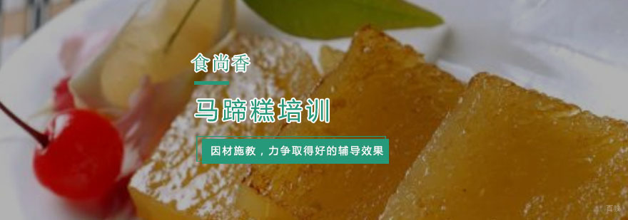 杭州马蹄糕培训