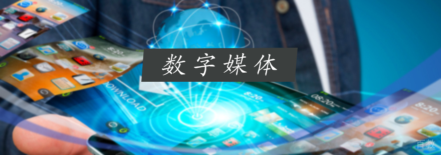 数字媒体专业培训