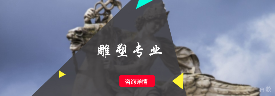 雕塑专业培训