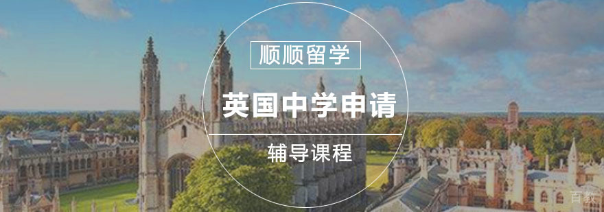重庆英国中学留学申请辅导
