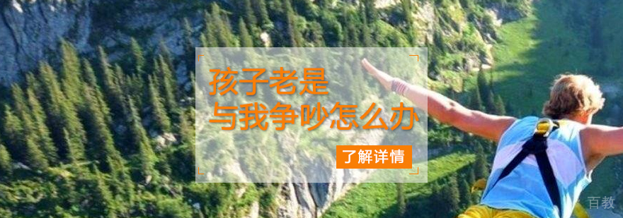 孩子老是与我争吵怎么办