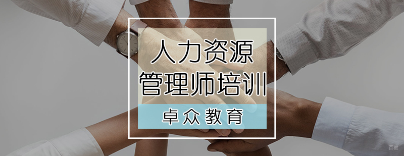 人力资源管理师培训