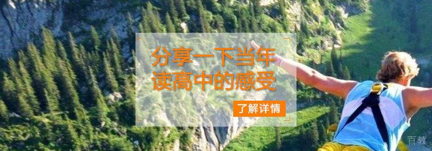 分享一下我当年度高中的感受