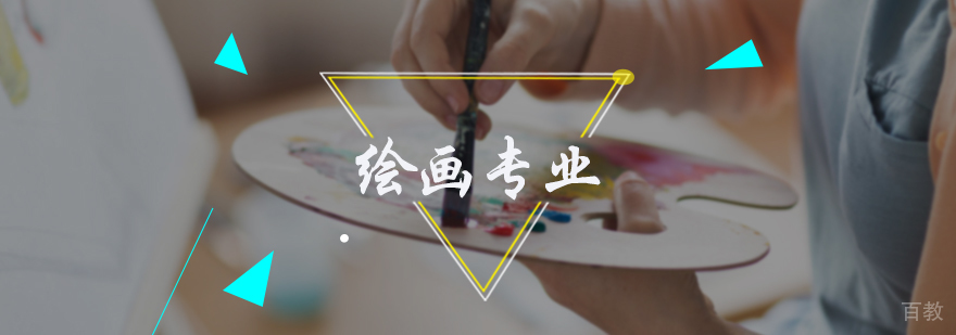 绘画专业培训