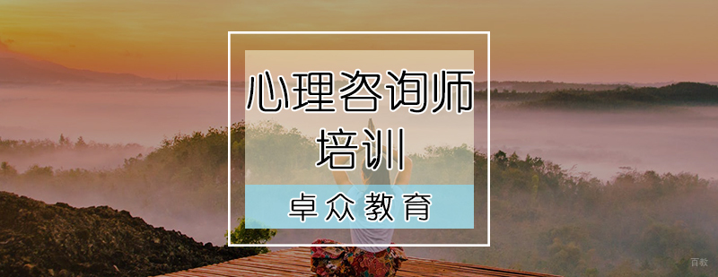 心理咨询师培训