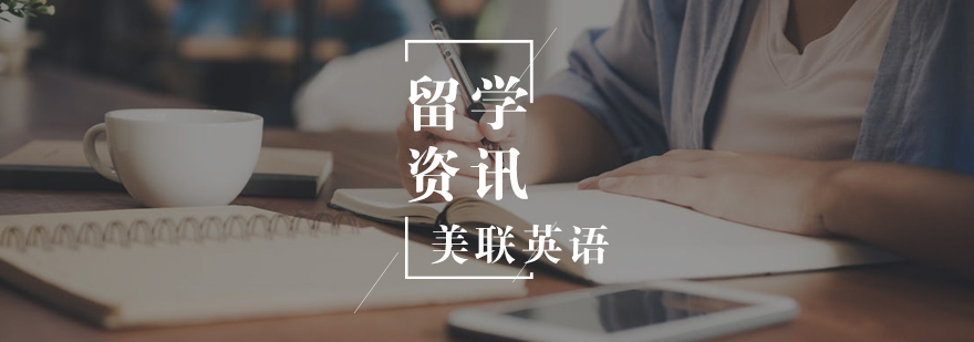 去美国留学需要做哪些准备