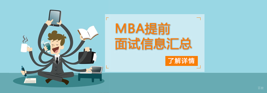 MBA提前面试流程解析