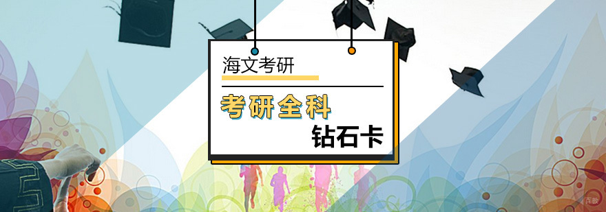 北京考研全科钻石卡-考研辅导集训班-北京海文考研