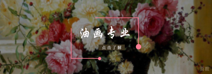 油画专业培训
