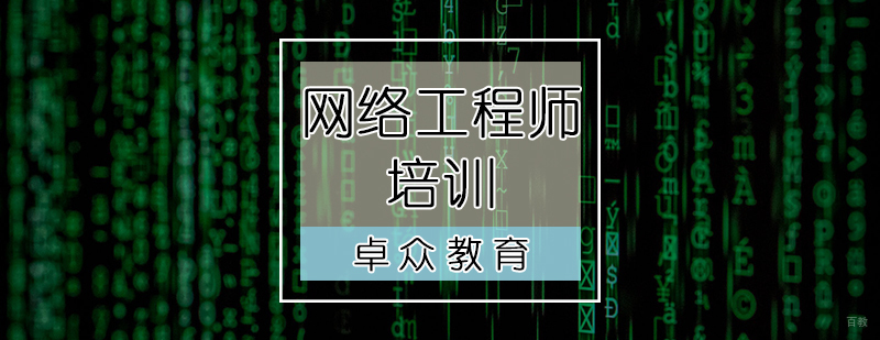 网络工程师培训