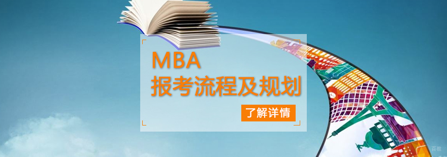 MBA备考全流程示意图