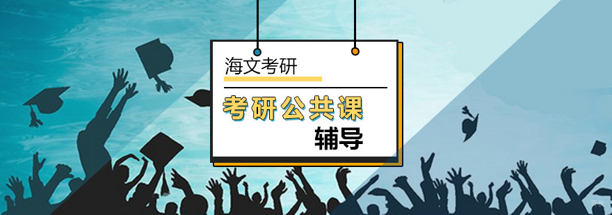 北京考研公共课辅导-考研公共课辅导机构