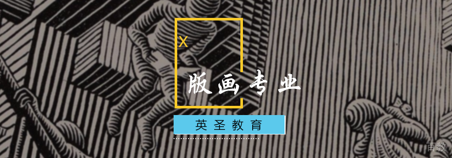 版画专业培训