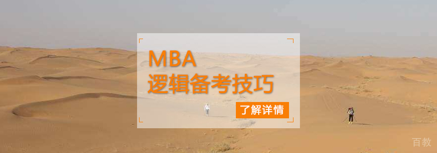 MBA逻辑备考的实用技巧