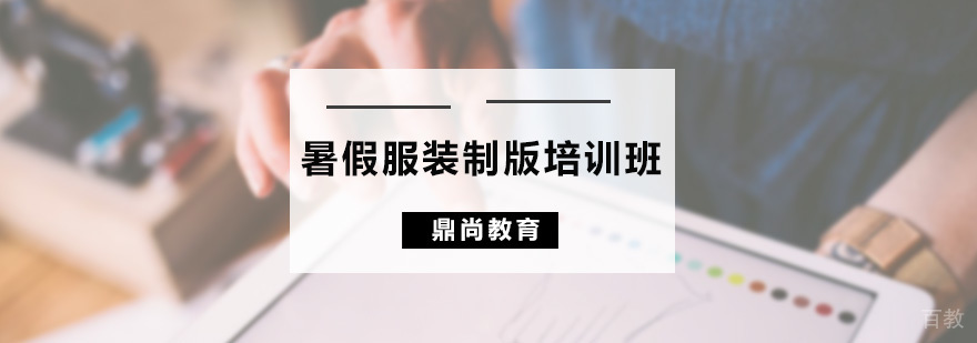 暑假服装制版培训班