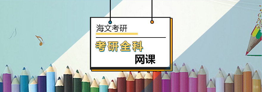 北京考研全科网课-考研网课哪个好