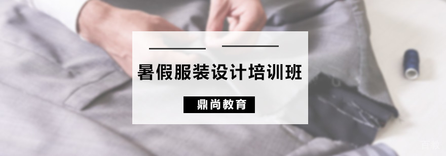 暑假服装设计培训班