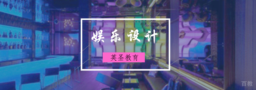 娱乐设计培训