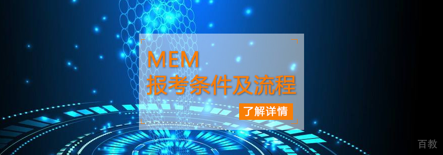 MEM报考条件及流程