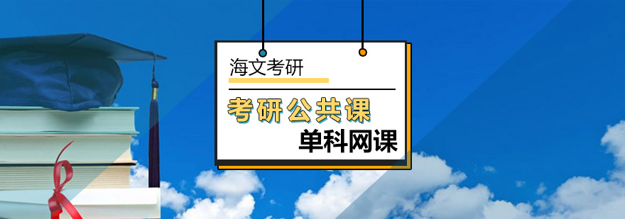 北京考研公共课单科网课-考研公共课网课-北京海文考研