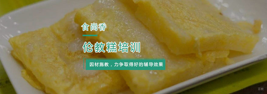 杭州伦教糕培训
