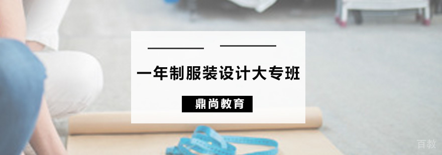 一年制服装设计大专班