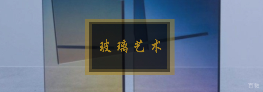 玻璃艺术培训