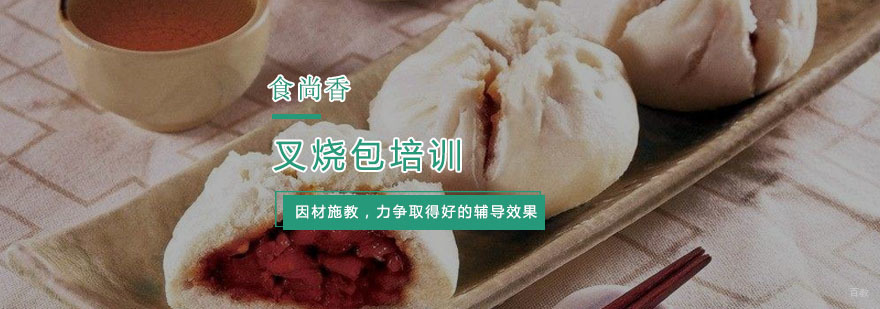 杭州叉烧包培训