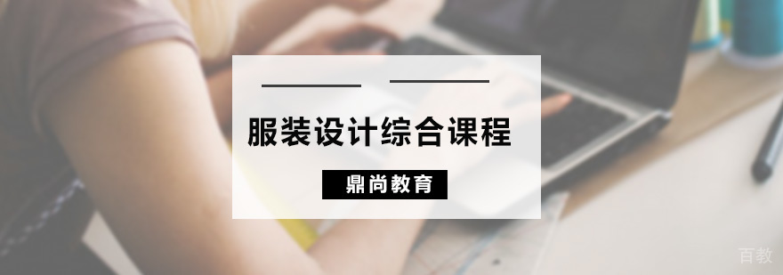 服装设计综合课程