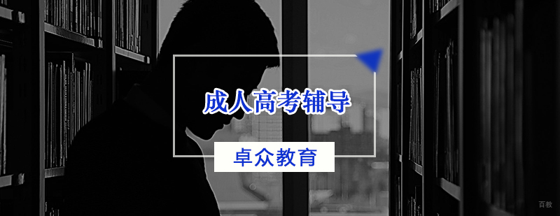 成人高考辅导