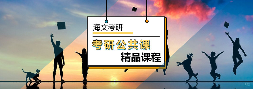 北京考研公共课精品课程-考研公共课-北京海文考研