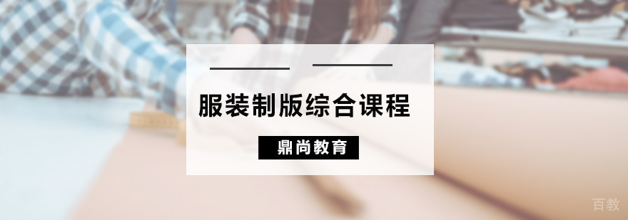 服装制版综合课程