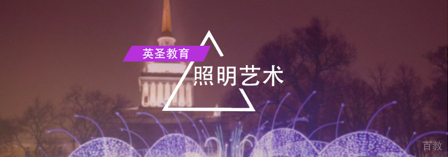 照明艺术培训