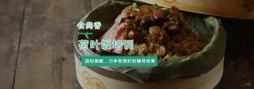 杭州荷叶饭培训