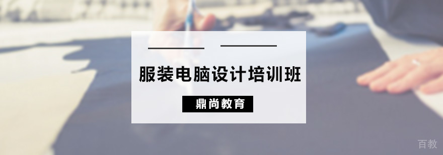 服装电脑设计培训班