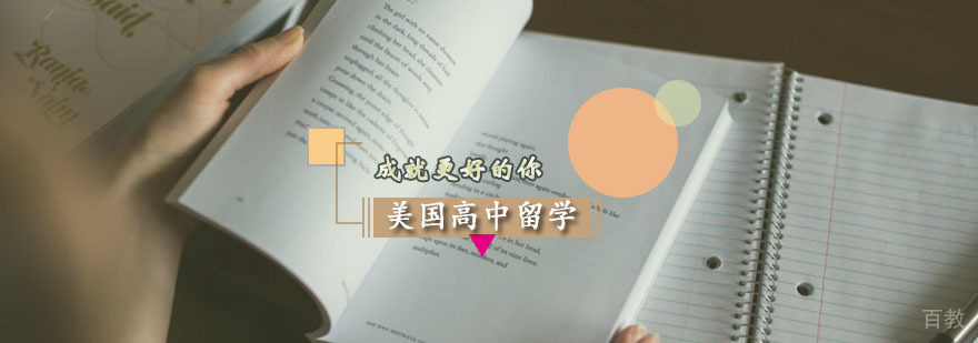美国高中留学