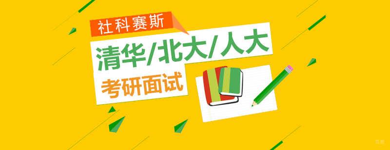 清华北大考研面试课程