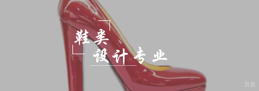 鞋类设计培训
