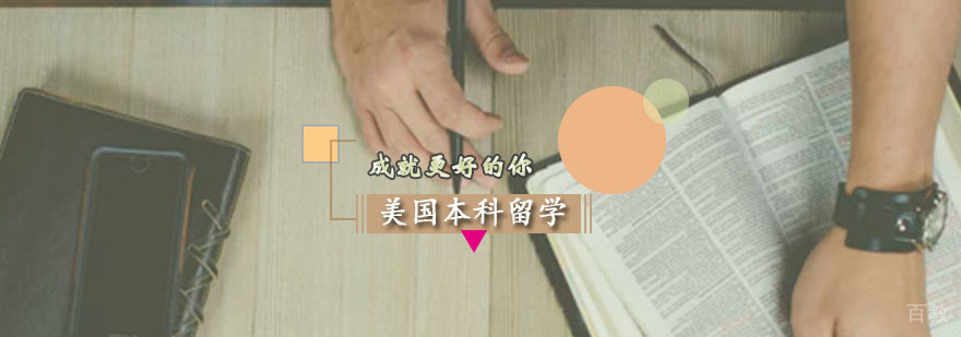 美国本科留学 美国本科留学