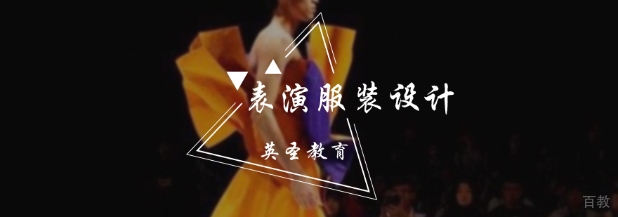 表演服装设计培训