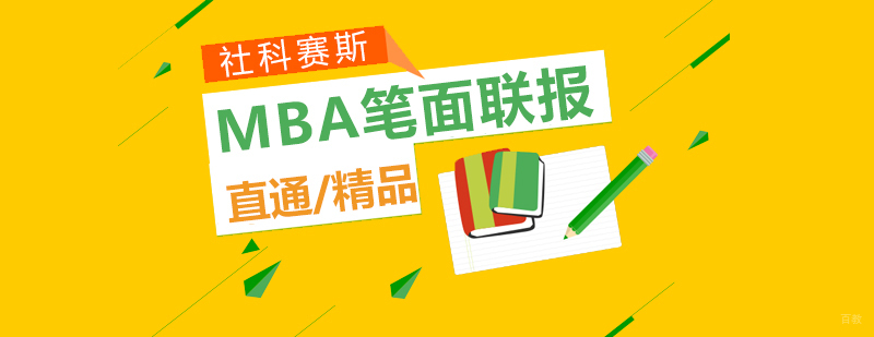 重点院校MBA笔面联报课程