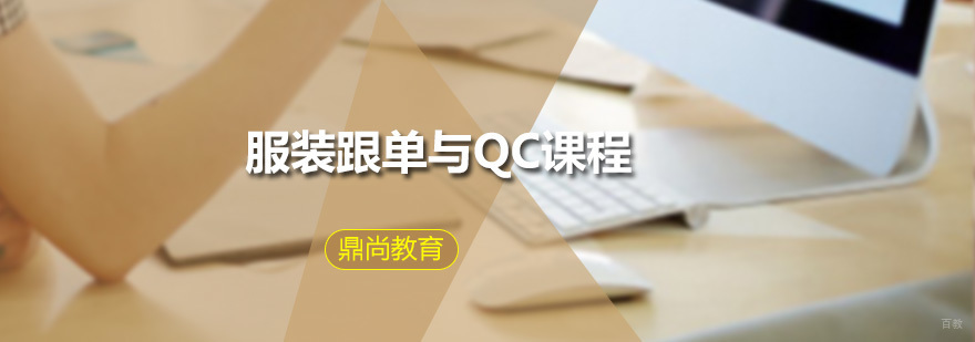 服装跟单与QC课程