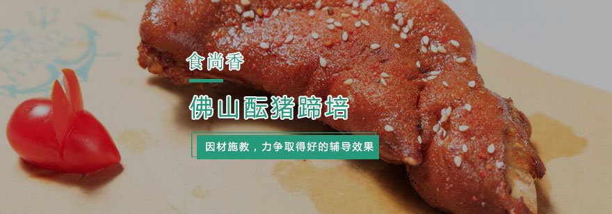 杭州佛山酝猪蹄培训