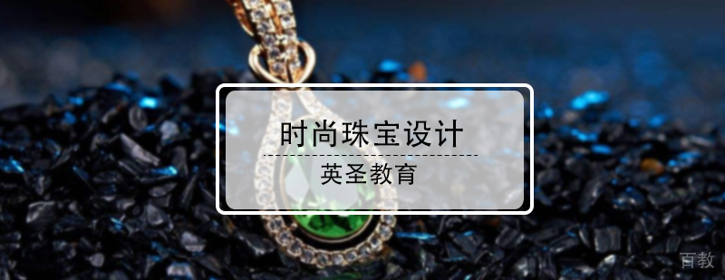 时尚珠宝培训