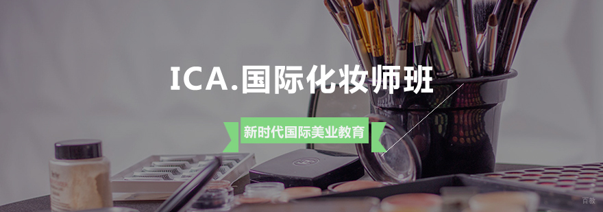 ICA国际化妆师实训课堂