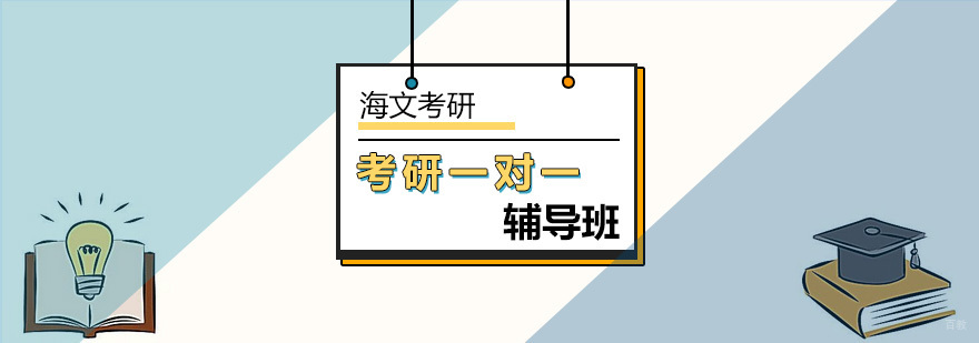 北京考研一对一辅导班-一对一辅导考研 北京考研一对一辅导班-一对一辅导考研