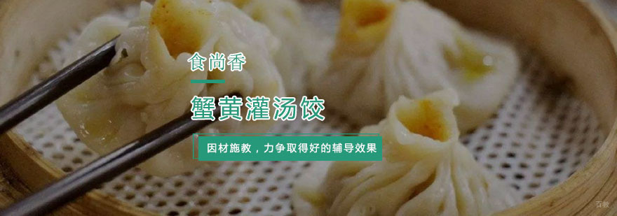杭州蟹黄灌汤饺培训