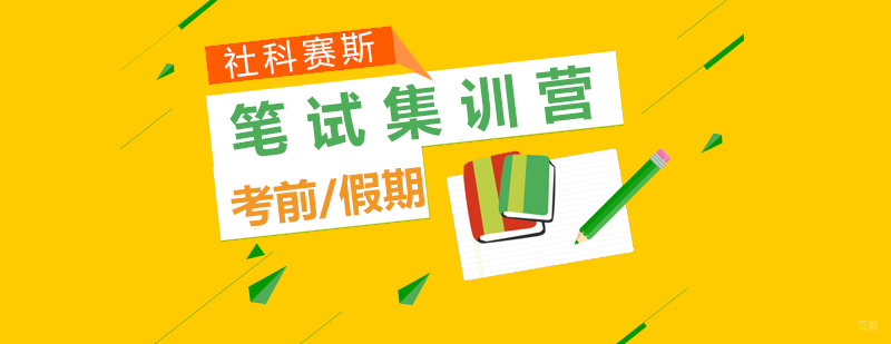 上海考研笔试集训课程体系