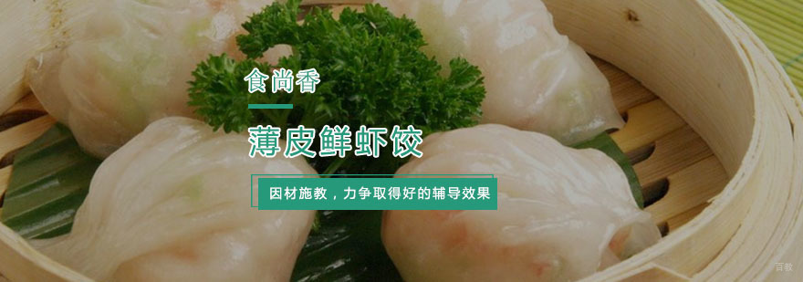 杭州薄皮鲜虾饺培训