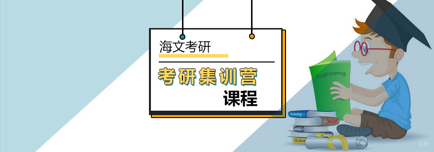 北京考研集训营课程-海文考研集训营